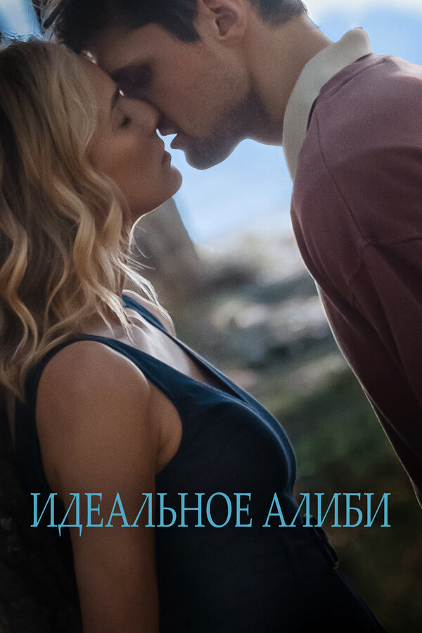 Идеальное алиби (2022) - смотреть онлайн